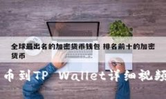 OK提币到TP Wallet详细视频教