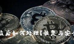 tpWallet被盗后如何处理？恢