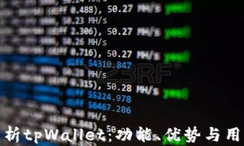 
全面解析tpWallet：功能、优势与用户体验