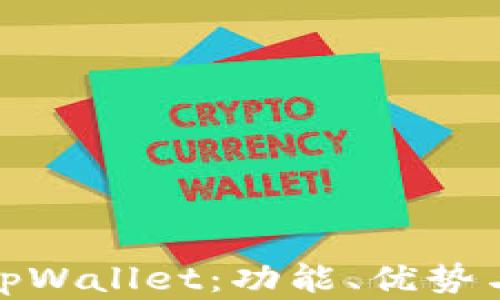 
全面解析tpWallet：功能、优势与用户体验