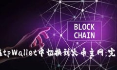 如何在tpWallet中切换到火币
