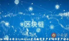 如何安全退出tpWallet中的数