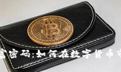 区块链山寨币的财富密码：如何在数字货币市场中赚取上亿财富