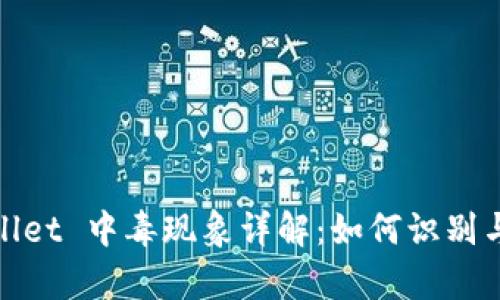 tpWallet 中毒现象详解：如何识别与应对