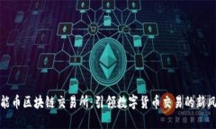 本能币区块链交易所：引