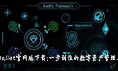 tpWallet官网版下载：一步到