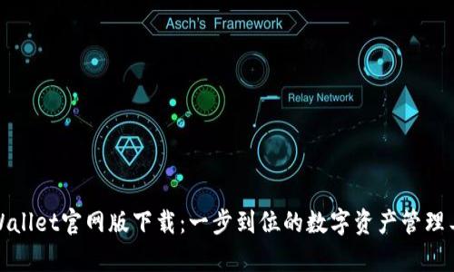tpWallet官网版下载：一步到位的数字资产管理工具