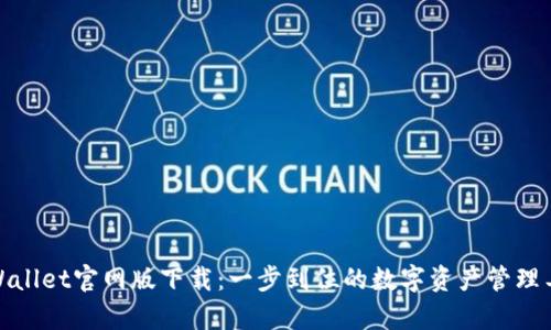 tpWallet官网版下载：一步到位的数字资产管理工具