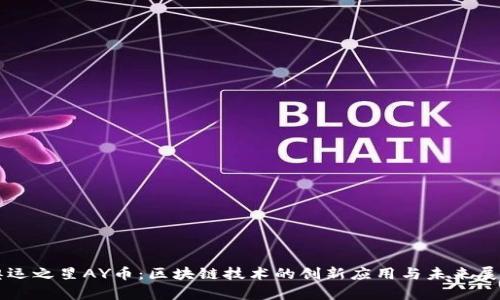 奥运之星AY币：区块链技术的创新应用与未来展望