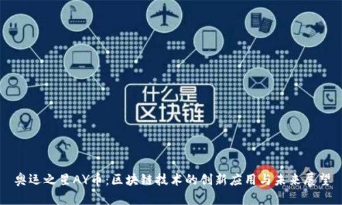 奥运之星AY币：区块链技术的创新应用与未来展望