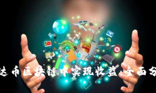 如何在泰达币区块链中实现收益：全面分析与策略