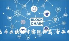 如何在泰达币区块链中实