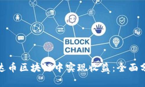 如何在泰达币区块链中实现收益：全面分析与策略
