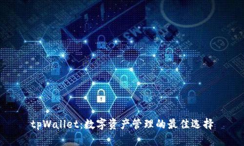tpWallet：数字资产管理的最佳选择