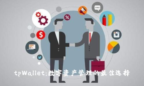 tpWallet：数字资产管理的最佳选择