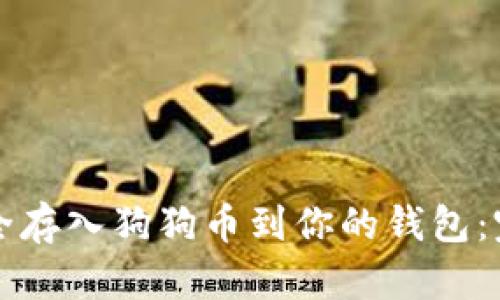 如何安全存入狗狗币到你的钱包：完备指南