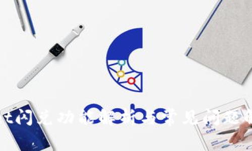 tpWallet闪兑功能解析与常见问题解决方案