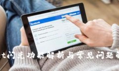 tpWallet闪兑功能解析与常见