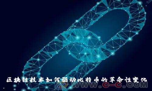 区块链技术如何驱动比特币的革命性变化