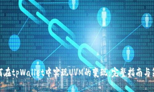 如何在tpWallet中实现UVM的变现：完整指南与策略