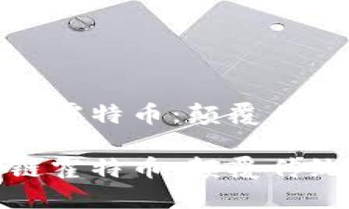 数字货币区块链霍特币：颠覆传统金融的新时代

数字货币区块链霍特币：颠覆传统金融的新时代