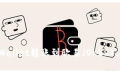 如何从tpWallet转账到欧易（