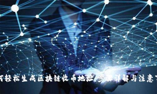 如何轻松生成区块链收币地址：步骤详解与注意事项