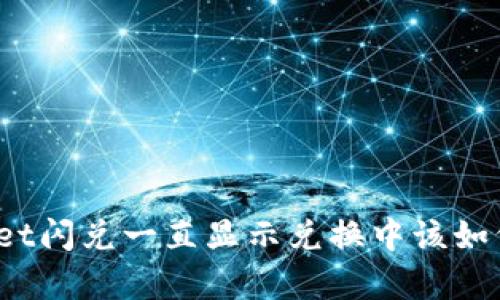 tpWallet闪兑一直显示兑换中该如何解决？