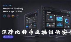 如何保障比特币区块链的