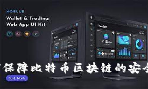 如何保障比特币区块链的安全性？