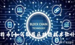 错过了比特币？如何利用