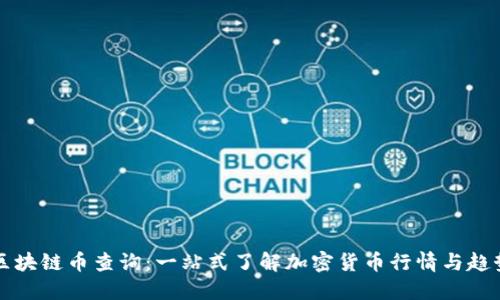 区块链币查询：一站式了解加密货币行情与趋势