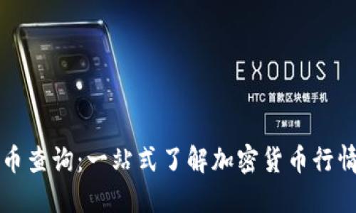 区块链币查询：一站式了解加密货币行情与趋势