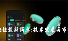 特高压区块链最新消息：
