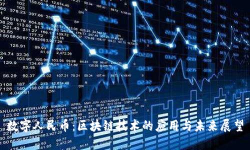 数字人民币：区块链技术的应用与未来展望