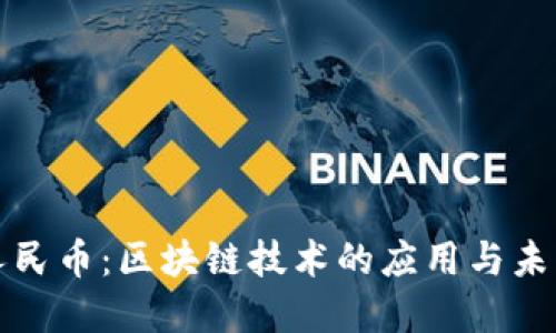 数字人民币：区块链技术的应用与未来展望