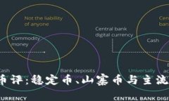 2023年区块链币评：稳定币