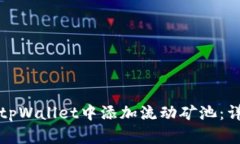 如何在tpWallet中添加流动矿