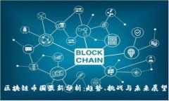 区块链币圈最新分析：趋