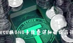 tpWalletU换BNB手续费详细解