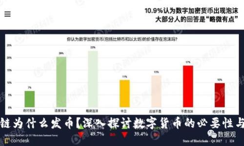 区块链为什么发币？深入探讨数字货币的必要性与影响