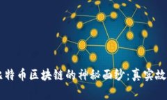 beaoti揭开比特币区块链的