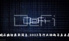彭鹏区块链最新消息：2