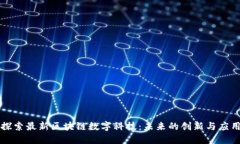 探索最新区块链数字科技
