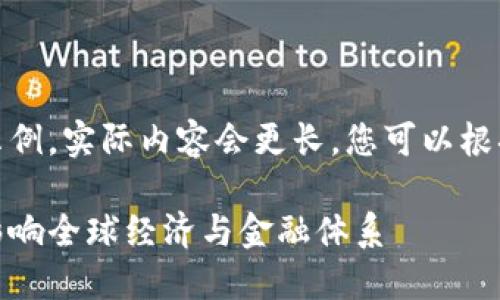 请注意，以下是一个简化的示例，实际内容会更长，您可以根据需要进一步扩展每个部分。

最新区块链价值转移：如何影响全球经济与金融体系