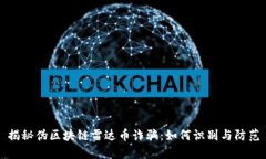 揭秘伪区块链雷达币诈骗