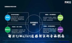 解决tpWallet连接错误的全面