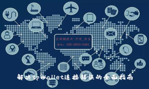 解决tpWallet连接错误的全面指南