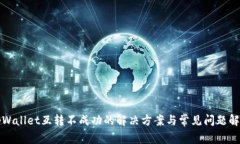 tpWallet互转不成功的解决方