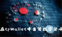 如何在tpWallet中查看数字货